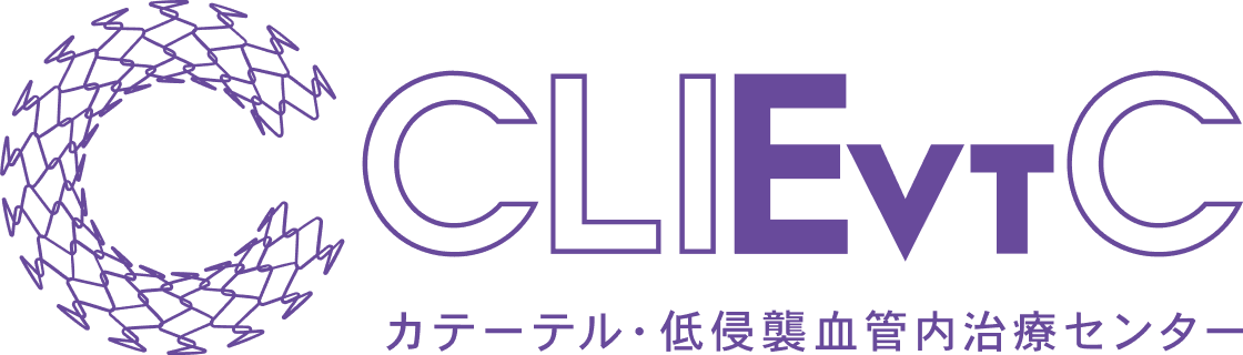 カテーテル・低侵襲血管内治療センター「CLIEVTC」