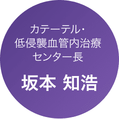 カテーテル・低侵襲血管内治療センター長 坂本 知浩