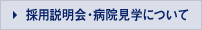 採用説明会・病院見学について