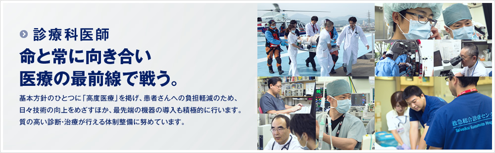 診療科医師 命と常に向き合い 医療の最前線で戦う。