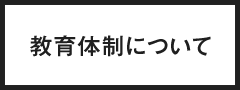 体制について