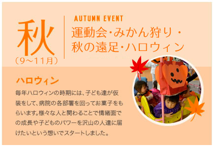 秋 運動会・秋の遠足・ハロウィン