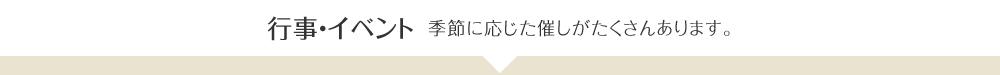 行事・イベント