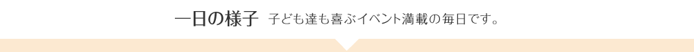 一日の様子