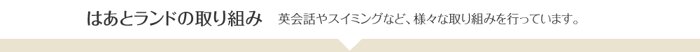 はあとランドの取り組み