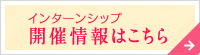 インターンシップ開催