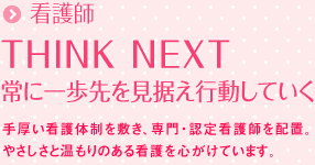 看護師 患者さんの笑顔のために 温もりのある看護を提供。