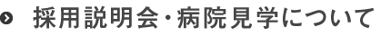 採用説明会・病院見学について