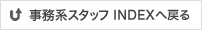 事務系スタッフINDEXへ戻る