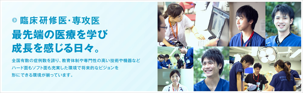 臨床研修医・専攻医最先端の医療を学び成長を感じる日々。
