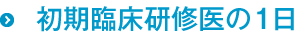 初期臨床研修医の1日