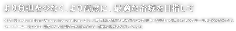 安心して治療を受けて頂くために。