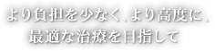 安心して治療を受けて頂くために。