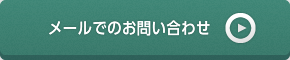 メールでのお問い合わせ