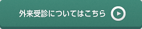 外来受診についてはこちら