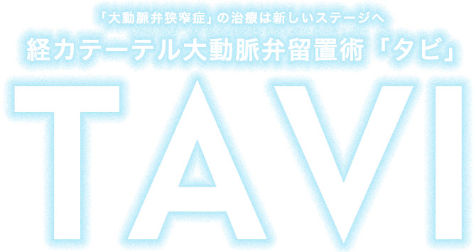 経カテーテル的大動脈弁植え込み術「タビ」(TAVI)