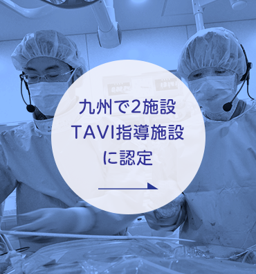 当院のTAVIの特色