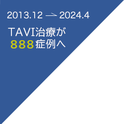 2013.12 2024.04ＴAVI治療が888症例へ