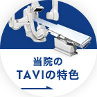 当院のTAVIの特色